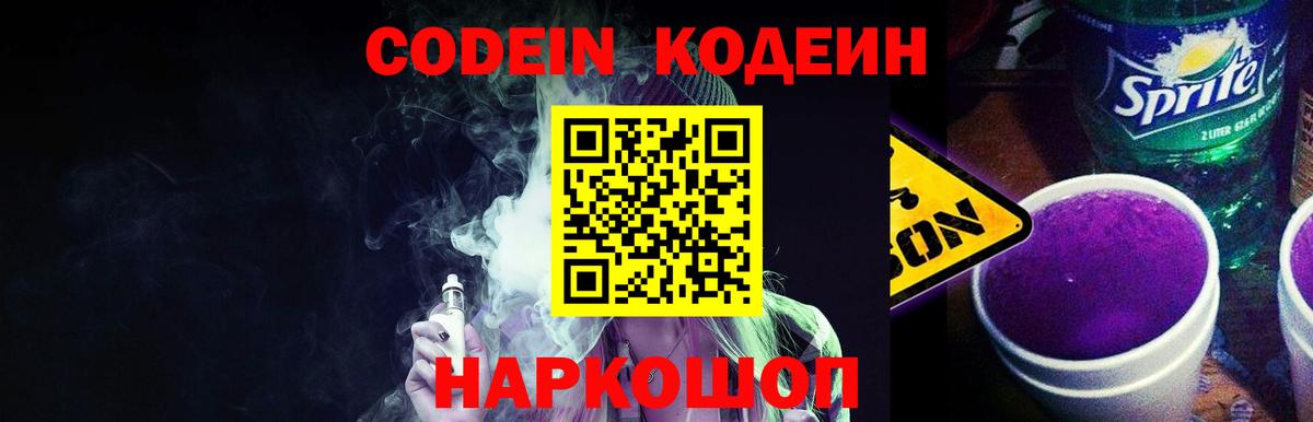 Новозыбков  Кодеиновый сироп Lean напиток Lean (лин)  Codein напиток Lean (лин)  Вход с VPN 